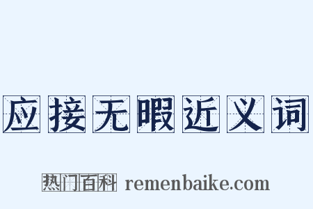 应接无暇近义词是什么意思的图片